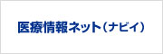 医療情報ネット（ナビイ）