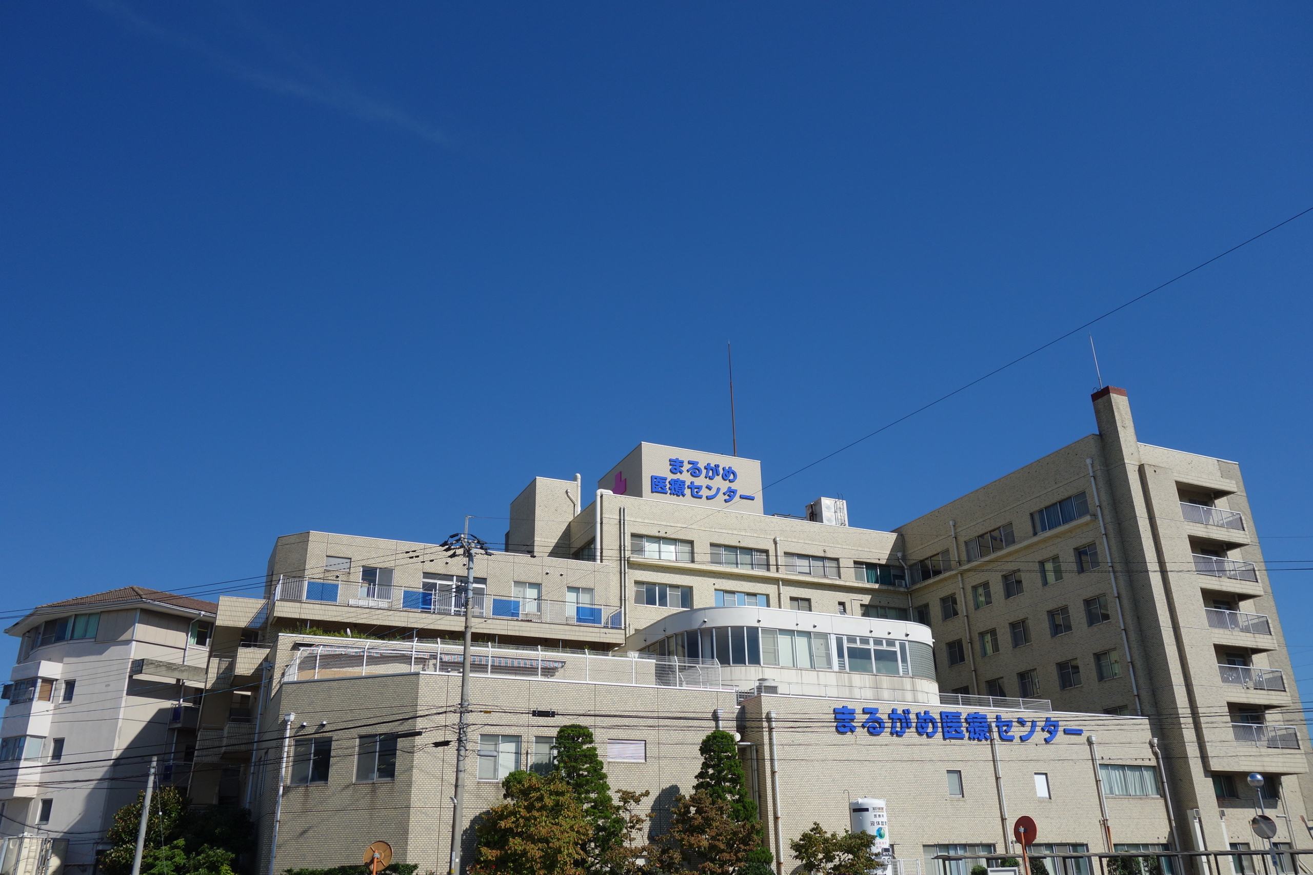まるがめ医療センター