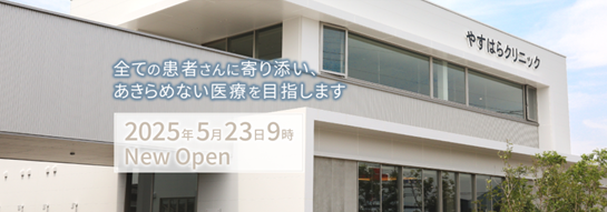 やすはらクリニック